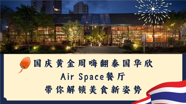 国庆嗨翻泰国华欣— Air Space餐厅带你解锁美食新姿势